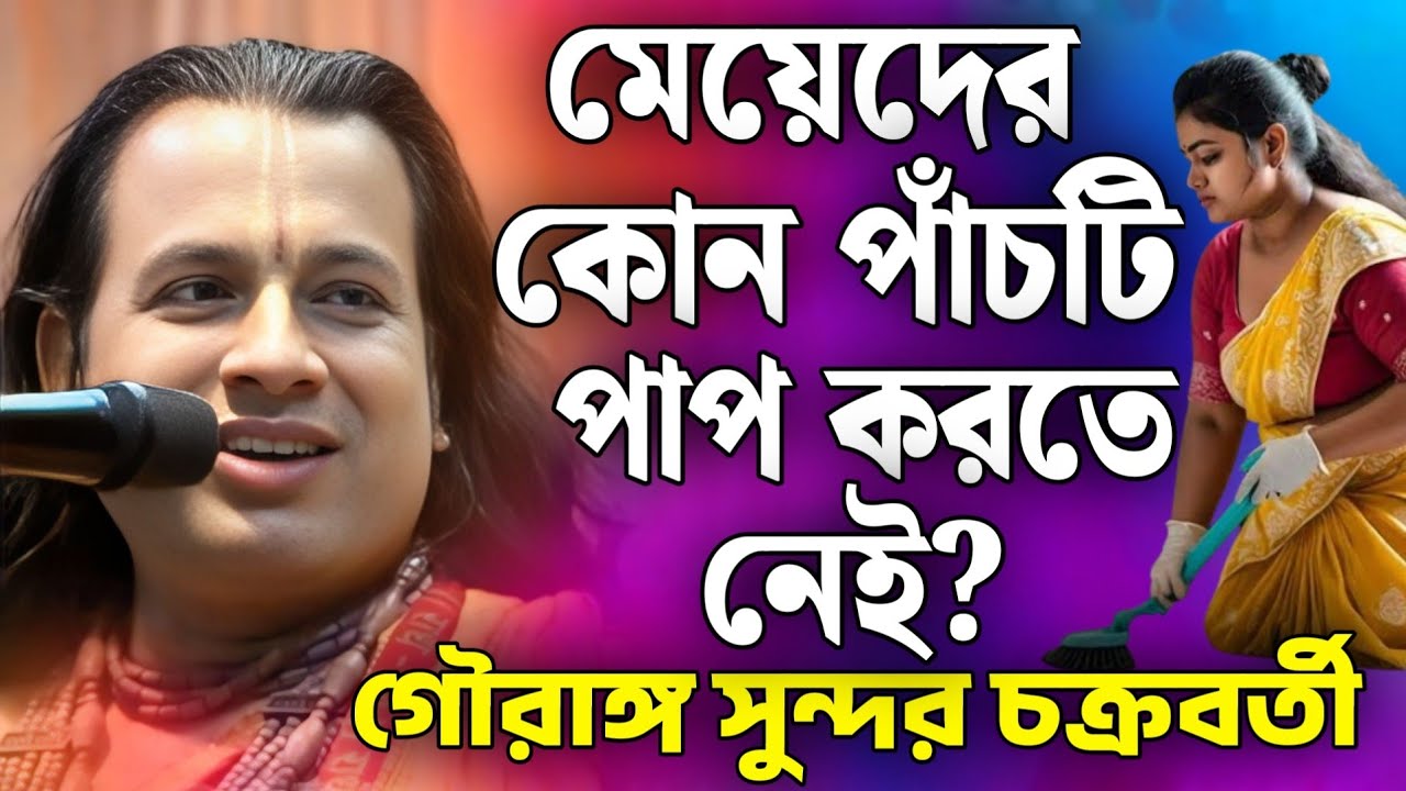 মেয়েদের কোন পাঁচটি পাপ করতে নেই?| গৌরাঙ্গ সুন্দর কীর্তন | gouranga sundar kirtan 2025