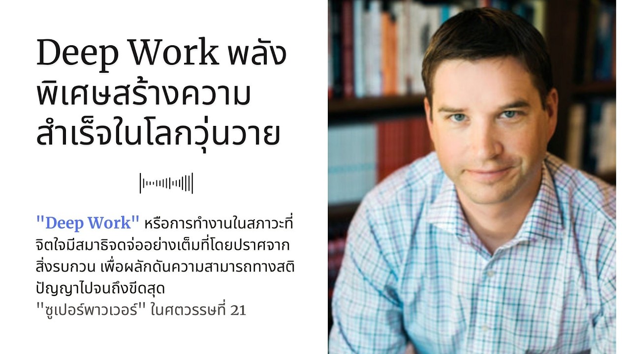 Deep Work พลังพิเศษสร้างความสำเร็จในโลกวุ่นวาย