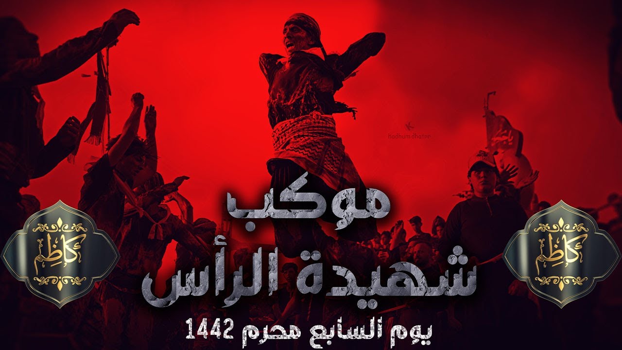 موكب شهيدة الرأس/استعراض يوم السابع محرم1442/كرمة بني سعيد