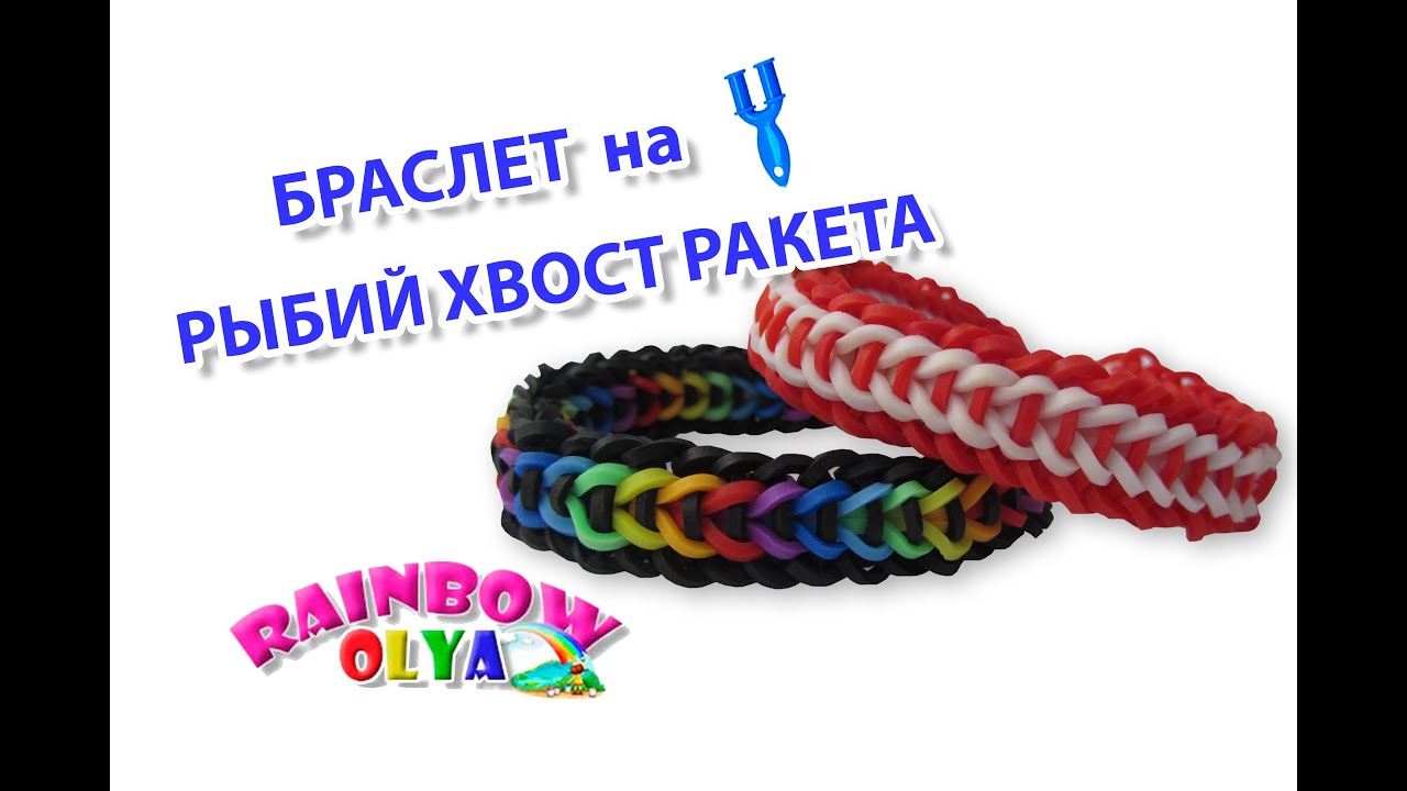 Браслет РЫБИЙ ХВОСТ РАКЕТА из резинок на рогатке без станка | Bracelet Rainbow Loom
