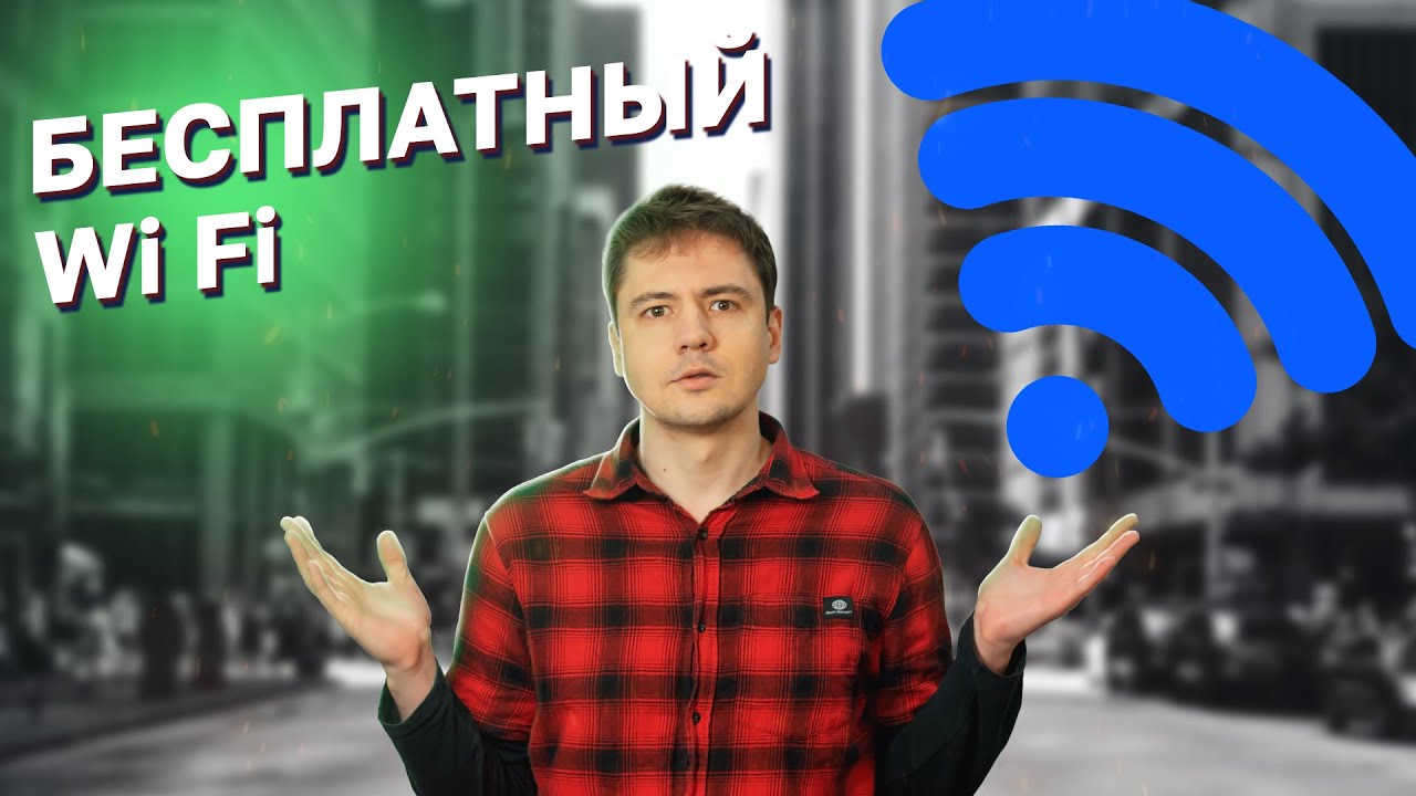 Бесплатный Wi-Fi в Алматы / Как просто найти