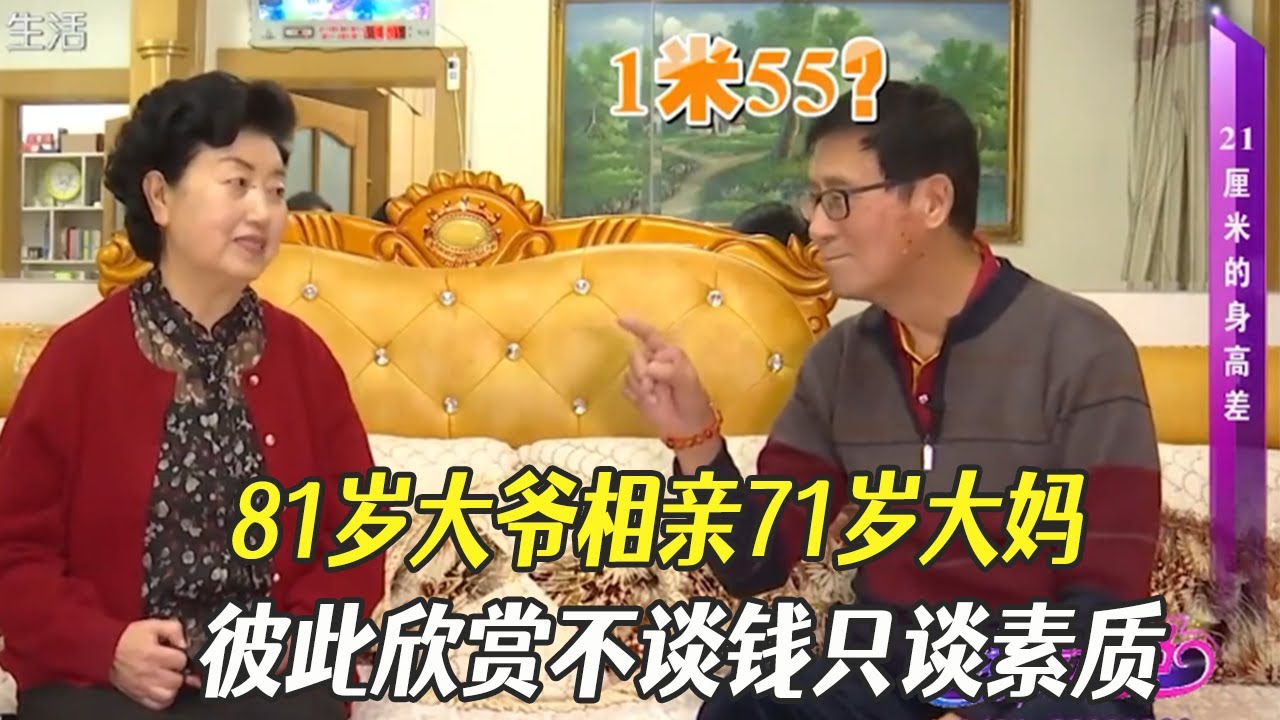 史上三觀最正的壹對！81歲大爺相親71歲大媽，彼此欣賞不談錢只談素質#中老年相親 #相親 #綜藝