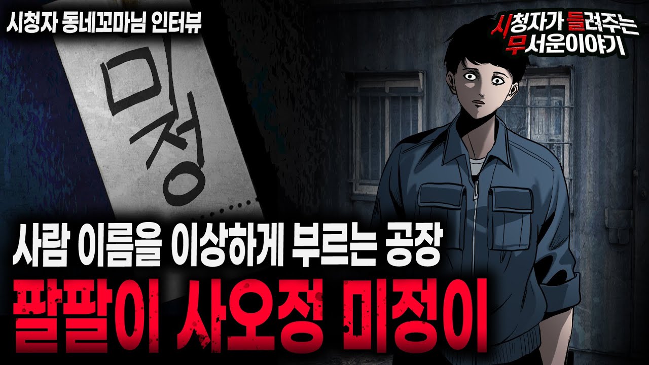 【무서운이야기 실화】 공장에서 사람 이름을 팔팔이 사오정 미정이로 부르는 섬뜩한 이유 ㅣ동네꼬마님 사연ㅣ돌비공포라디오ㅣ괴담ㅣ미스테리 인터뷰ㅣ시청자 사연ㅣ공포툰ㅣ오싹툰ㅣ공포썰
