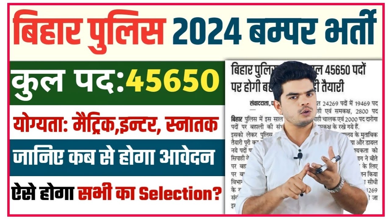 bihar police vacancy 2024 today news: बिहार पुलिस में 45650 पदों पर जल्द होगी बहाली, देखे रिपोर्ट