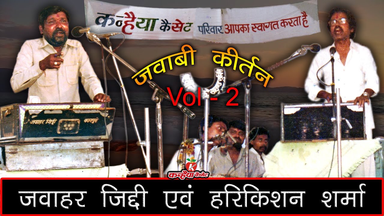 हरिकिशन शर्मा - साजन पास मेरे अब क्या रखा है | जवाबी कीर्तन | कुल की लाज बचा रखी है - जवाहर जिद्दी