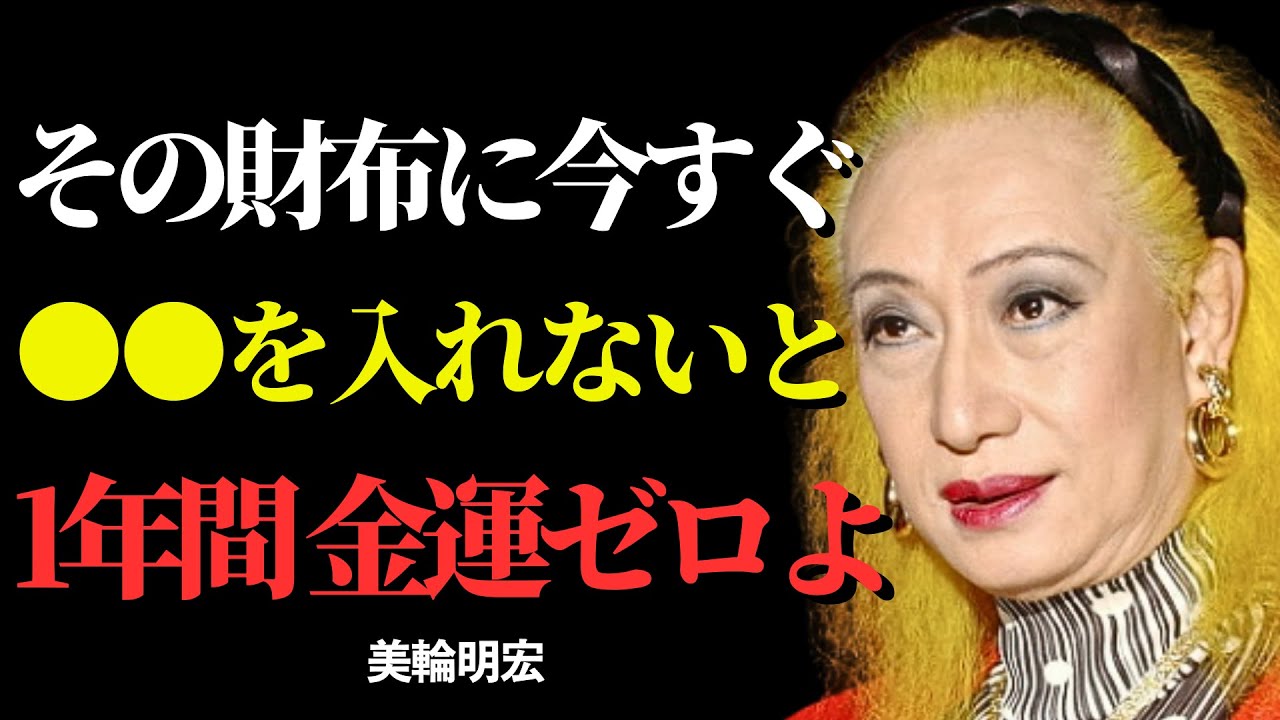 「美輪明宏が語る」何気なく財布に入れている“種銭と〇〇”が、1年の金運を静かに分けるとは？