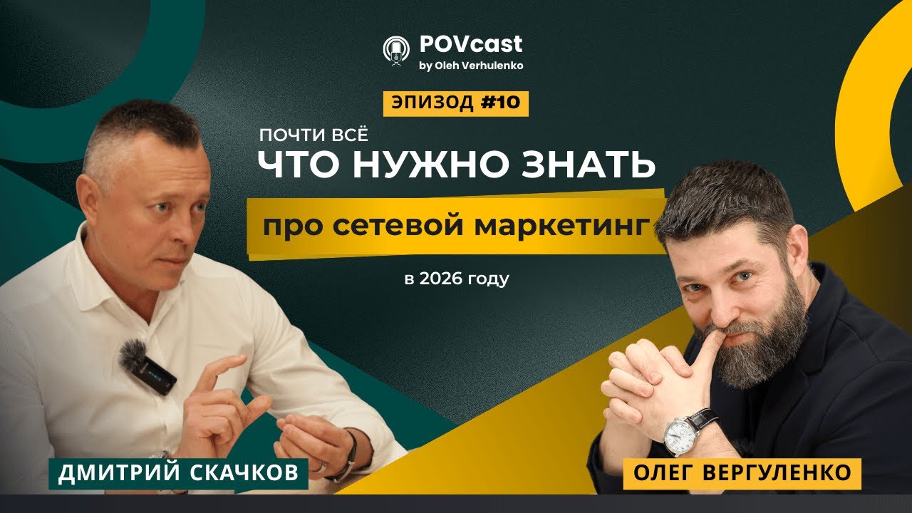 Всё, что нужно знать про сетевой маркетинг (MLM) в 2026 году | POV: Дмитрий Скачков | Coral Club
