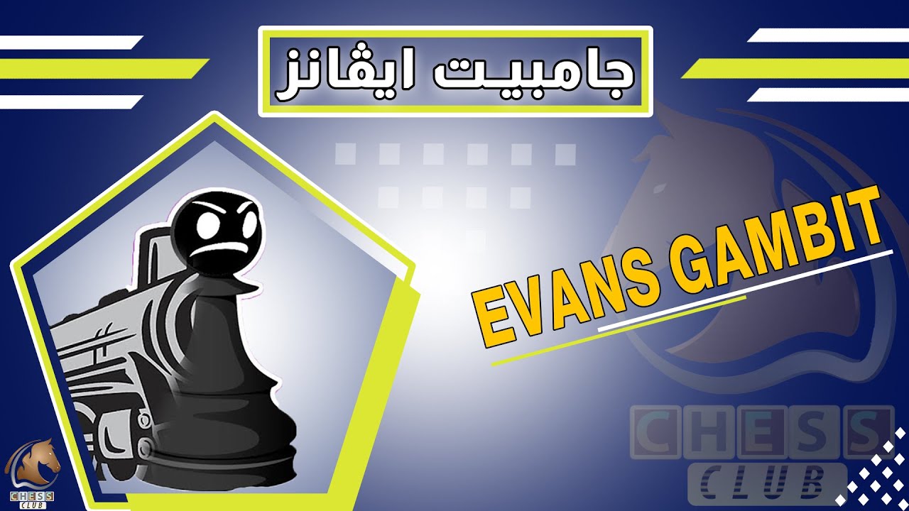 🔥جامبيت ايفانز // افتتاح قوي للأبيض // Evans Gambit🔥