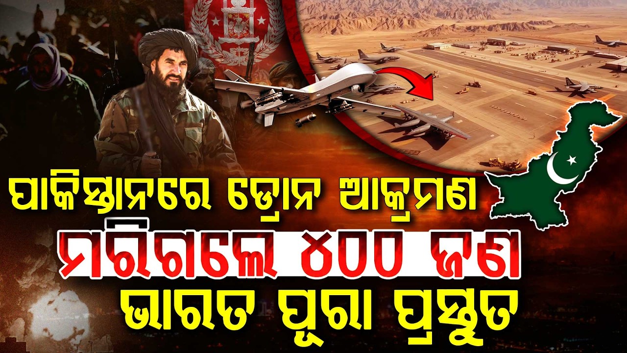 ପାକିସ୍ତାନ ଉପରେ ତୁହାକୁ ତୁହା ଡ୍ରୋନ୍‌ ଆକ୍ରମଣ !!! | Pakistan - Afganistan Conflict | Argus Digital