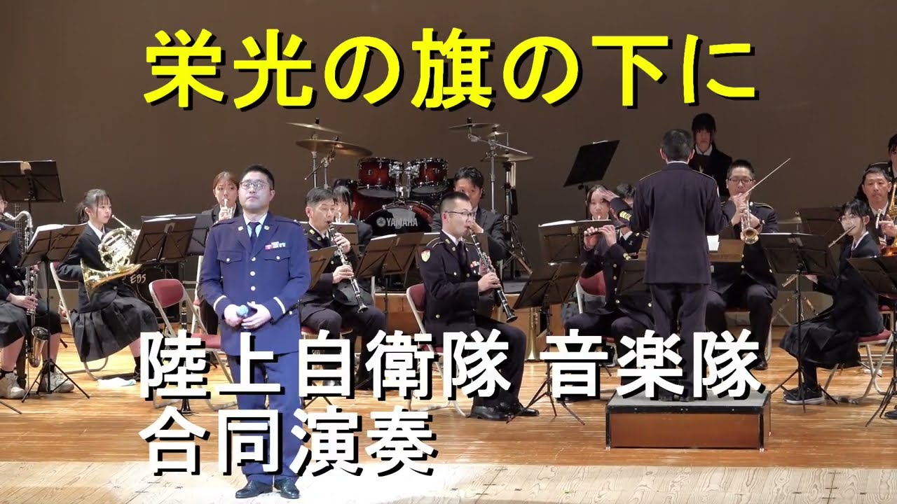 「栄光の旗の下に」福島自衛隊音楽祭　合同演奏