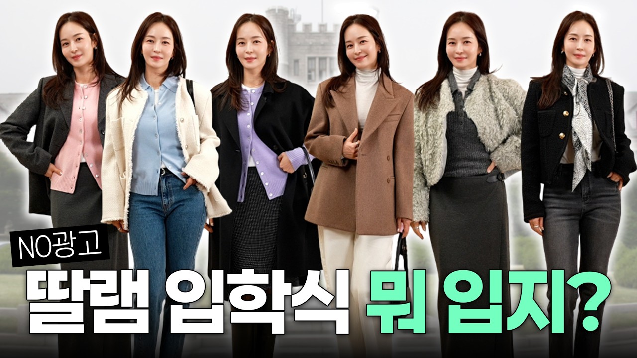 광고❌딸램 입학식에서 제일 예쁜 엄마는 바로 나✋한끗차이로 세련된 입학식룩|졸업식룩|하객룩 추천