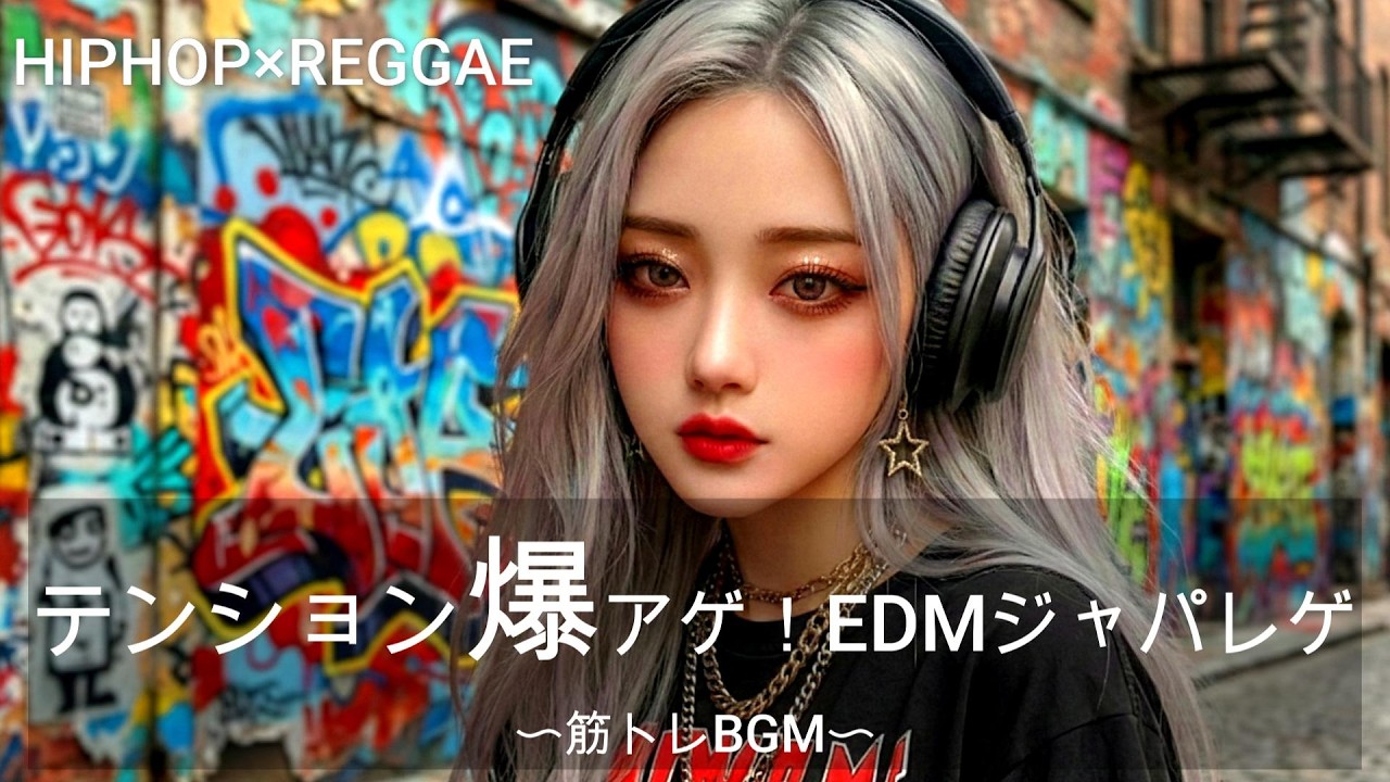 【重低音】テンション爆アゲ！EDMジャパニーズレゲエ｜筋トレ、ドライブ、作業　BGM