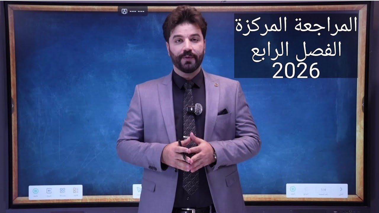 كيمياء الثالث متوسط2026/ الفصل الرابع/المراجعة المركزة