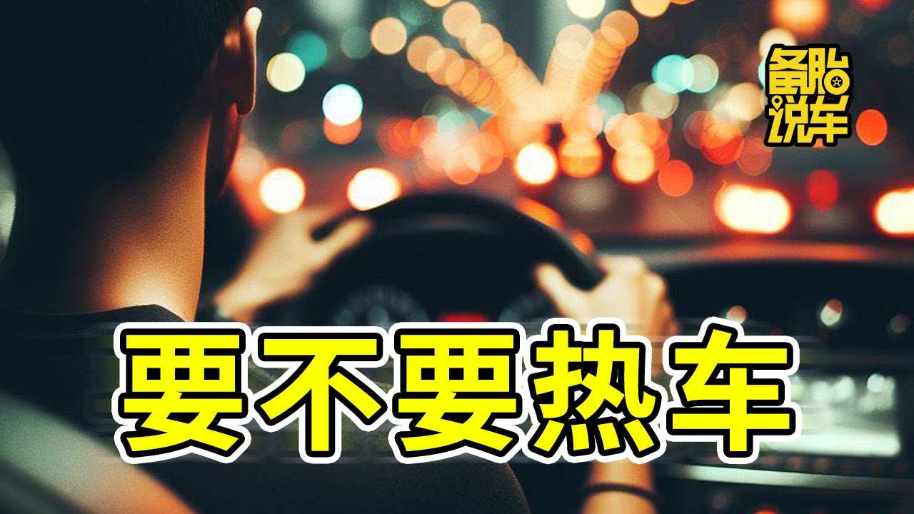 已经2024年了，怎么还有人说要热车