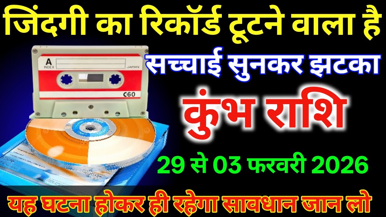 कुंभ राशि 29 से 3 फरवरी | जिंदगी का रिकॉर्ड टूटने वाला है सच्चाई सुनकर झटका लगेगा |#kumbhrashi  