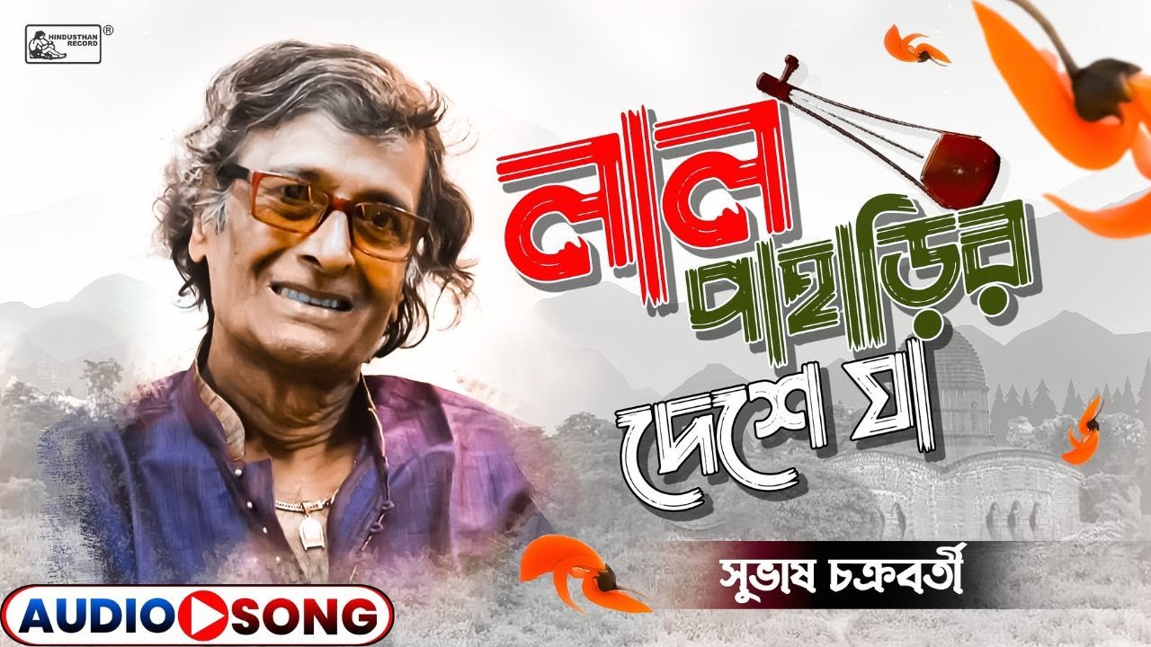 Lal Paharir Deshe Ja Ranga Matir Deshe Ja | Jhumuria Subhash Chakraborty | Bangla Lokgeeti