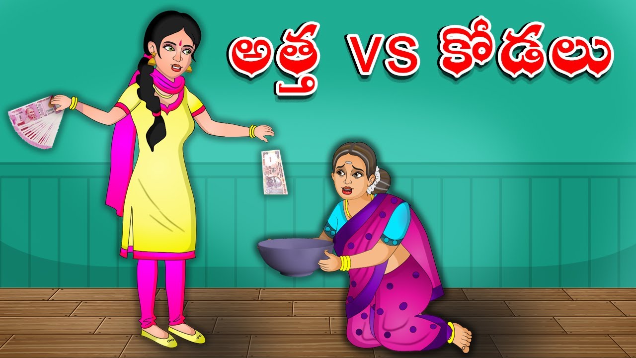 అత్తా Vs కోడలు  l Telugu Moral Stories l neethi kathalu in telugu