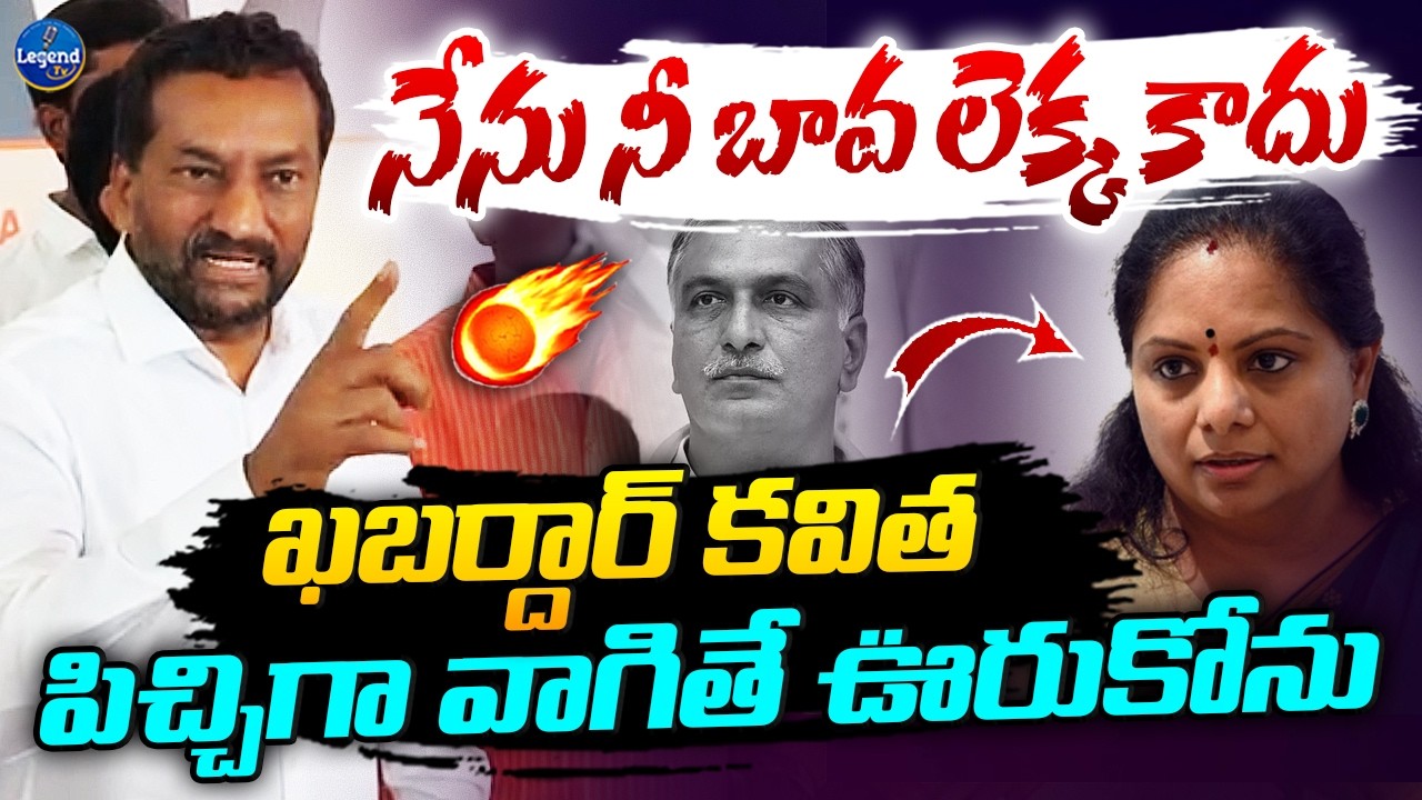 కవిత నాతో పెట్టుకోకు🔥|| Raghunandan Rao MASS WARNING To Kavitha || LegendTv