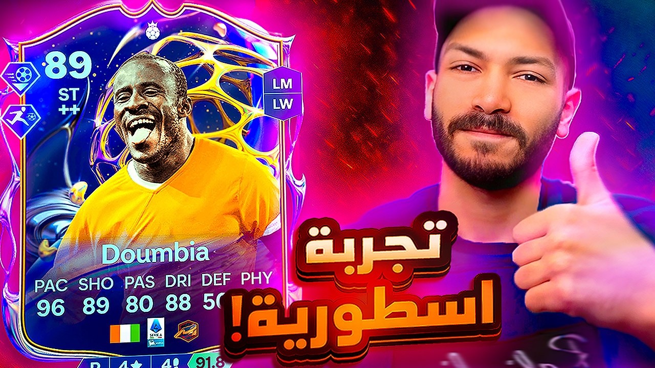 تجربة دومبيا 🤯 أسطورة فيفا 15 يعود من جديد سيدو دومبيا 🔥 !! FC26