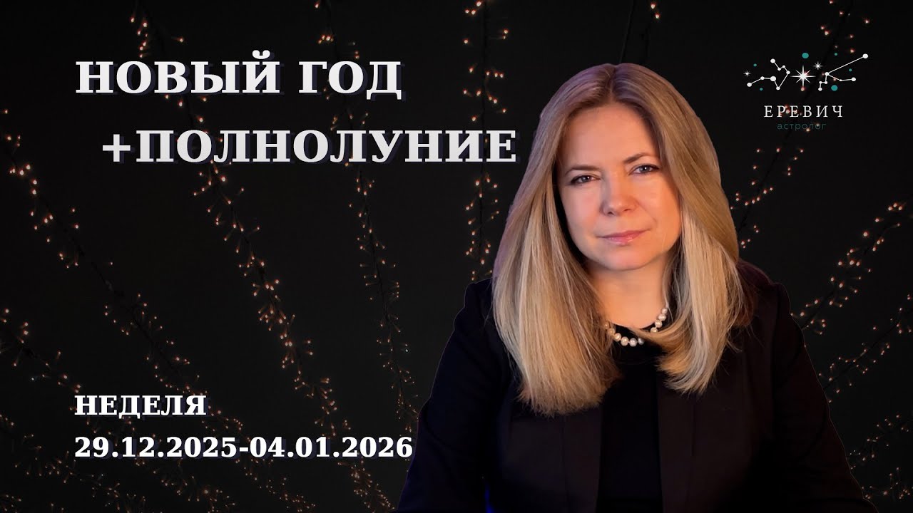 Новый год, Полнолуние в Раке, Меркурий в Козерог | Новогодняя неделя 2026г | EREVICH