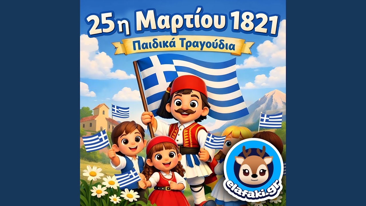Παιδιά της Σαμαρίνας