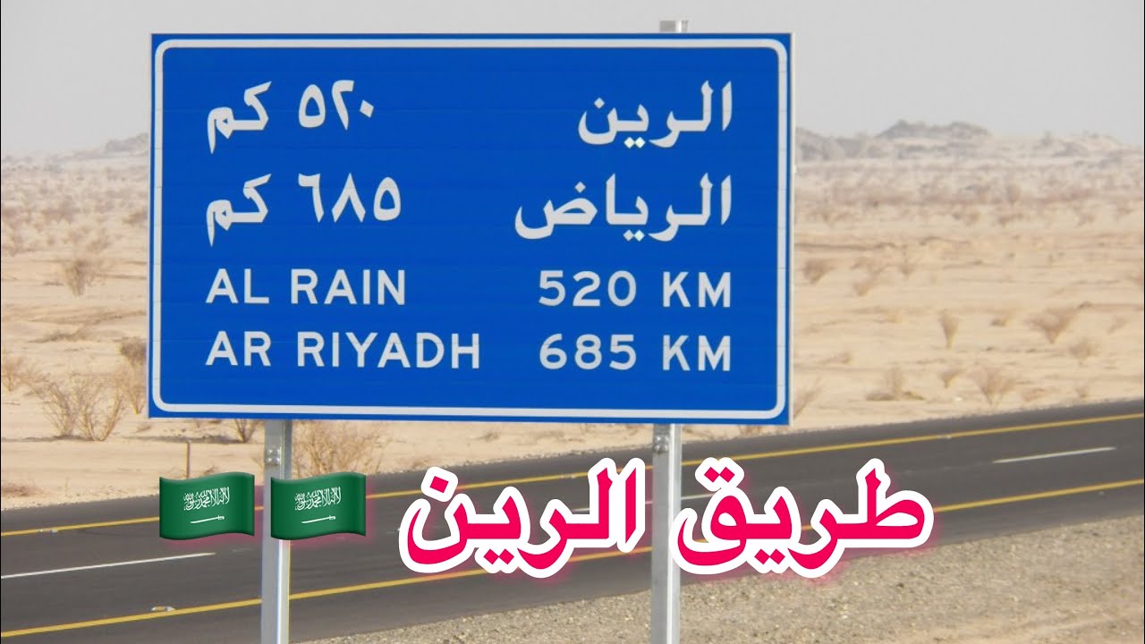 رحله العوده من الرياض لأبها🇸🇦🇸🇦 على طريق الرين ونصائح للمسافرين على طريق الرين 👍