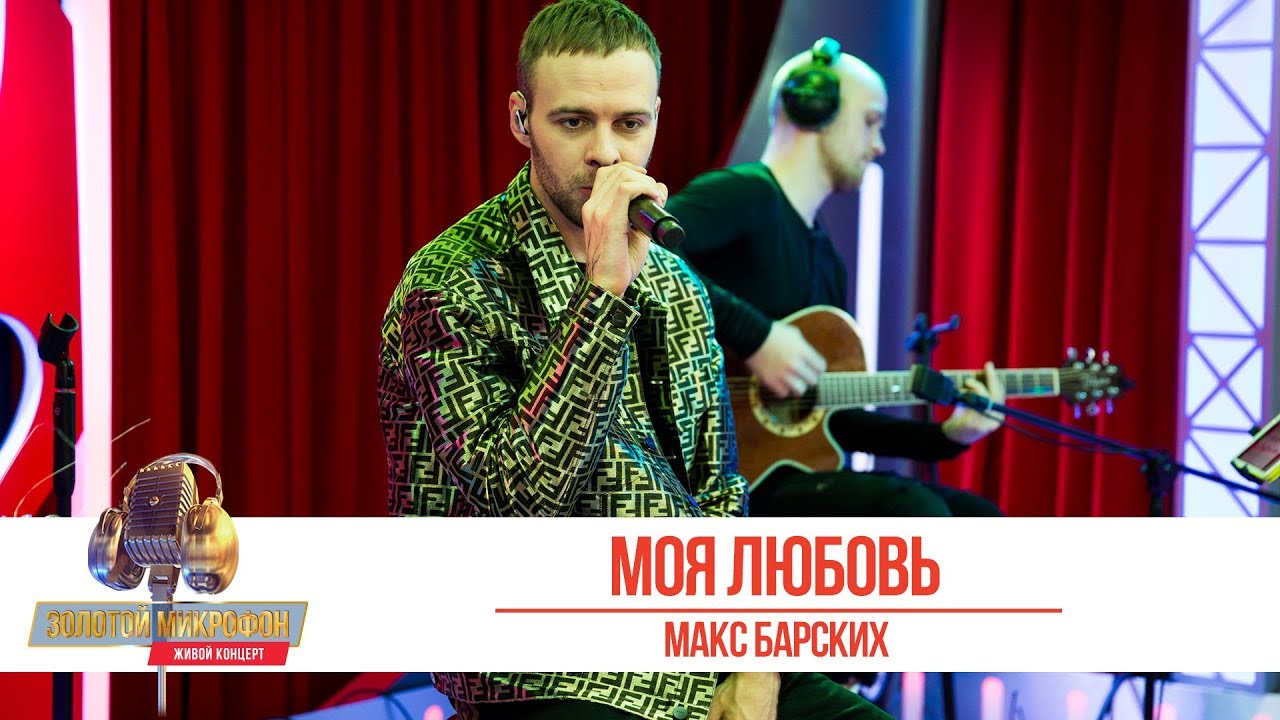 Макс Барских - Моя любовь. «Золотой Микрофон 2019»