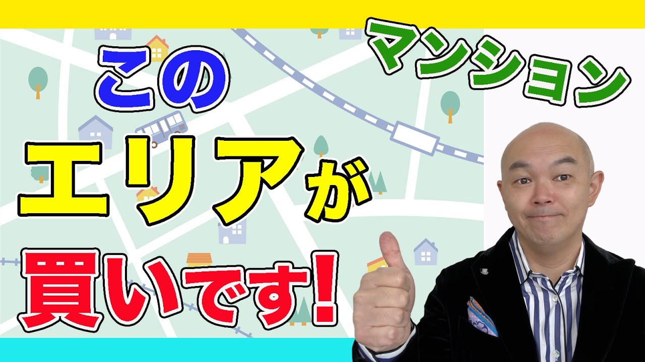 【マンション】選ぶときは、こういうエリアを買うべきです！