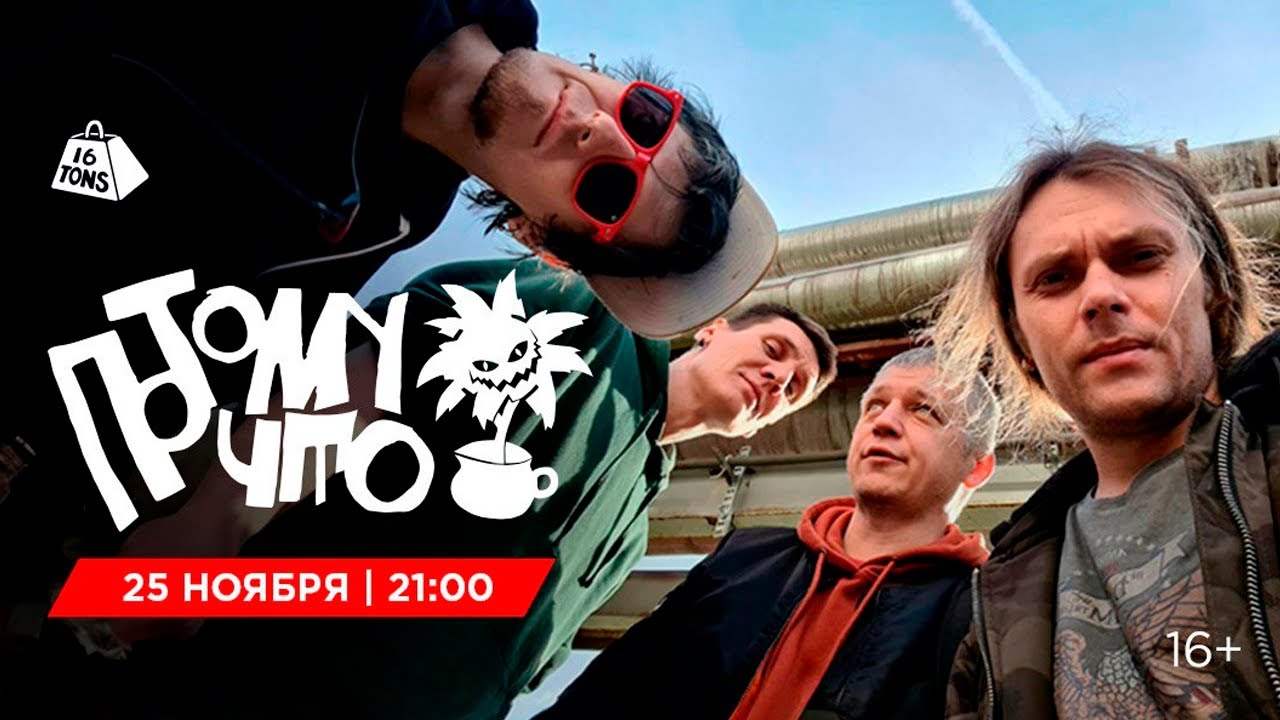 ПОТОМУЧТО 16 ТОНН LIVE