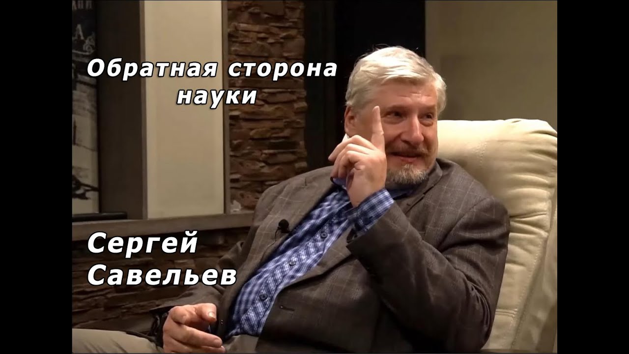 С.В. Савельев. Обратная сторона науки.