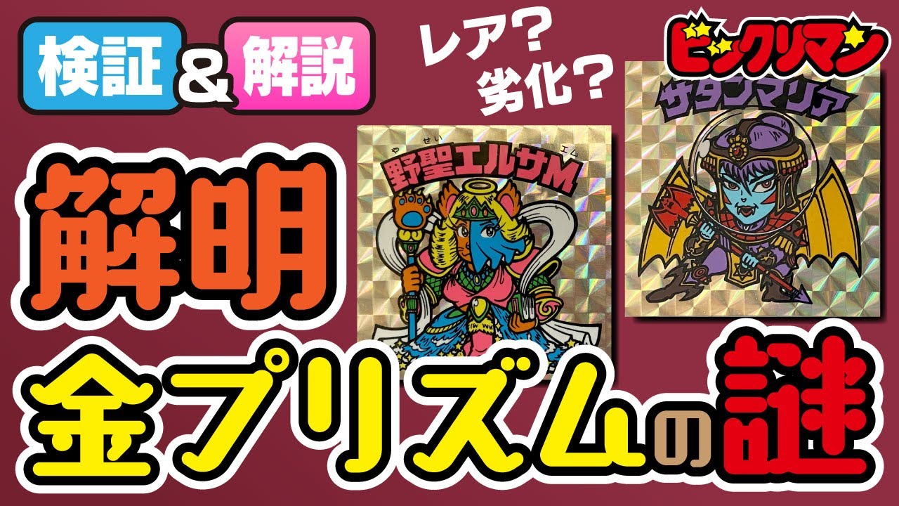 ビックリマンの金プリはレア？劣化？検証によりついに解明！？【旧ビックリマン】【大人の自由研究】