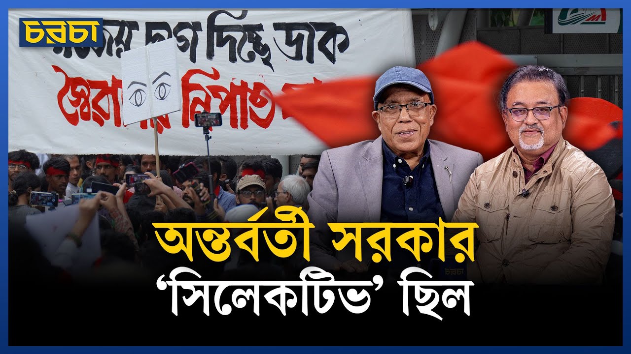 ‘নোট অব ডিসেন্টের জায়গাতেও কিন্তু ভাগ বাঁটোয়ারা হয়েছে’ | Chaarcha