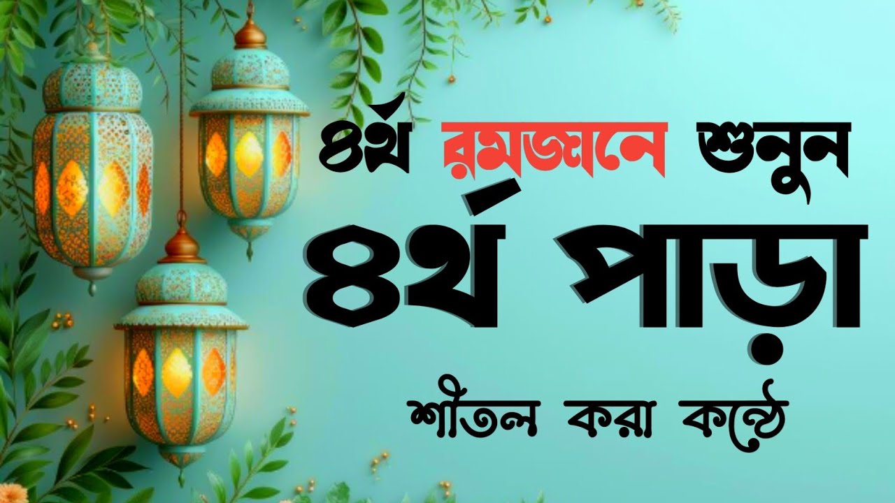 রমাদান ৪র্থ পারা সম্পূর্ণ তেলাওয়াত | Para 4 Full Quran | Hasanur Studio