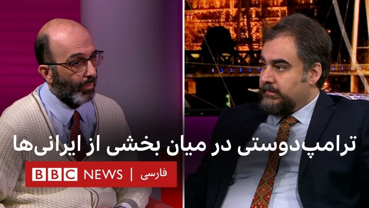 ترامپ‌دوستی در میان بخشی از ایرانی‌ها