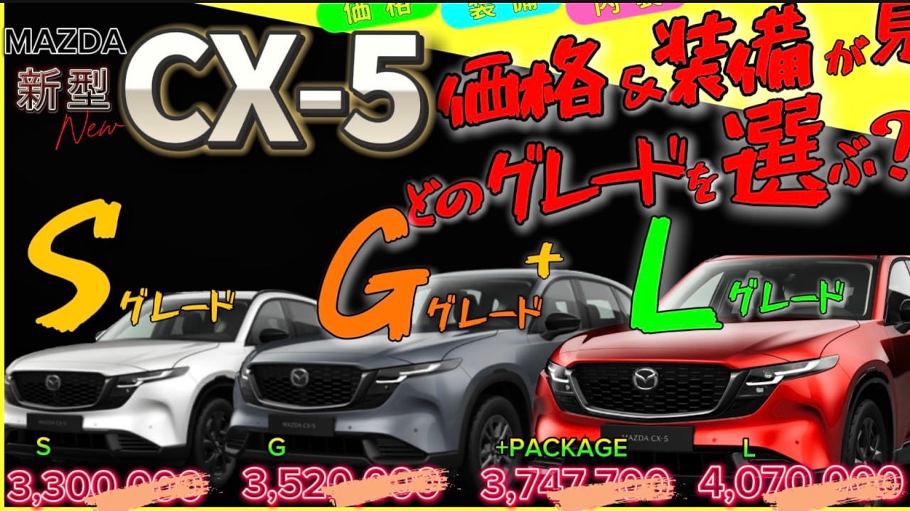 新型CX-5 価格と装備とグレード選び