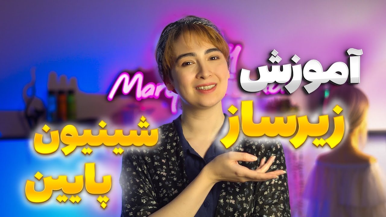 چطوری  برای شینیون پایین یه زیرساز محکم داشته باشیم؟