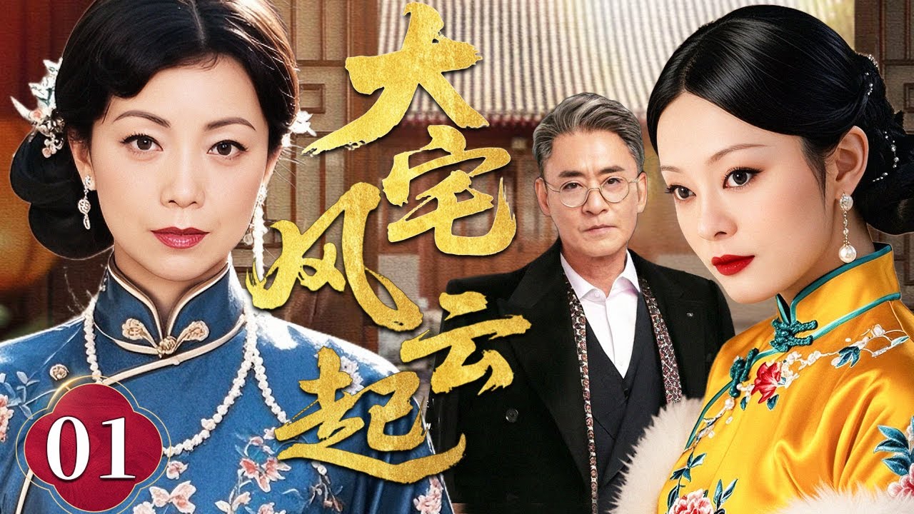 【超好看民国剧】大宅风云起 01 | 红墙之下痴心错付、爱恨交织（邓萃雯 / 孙俪 / 修庆）