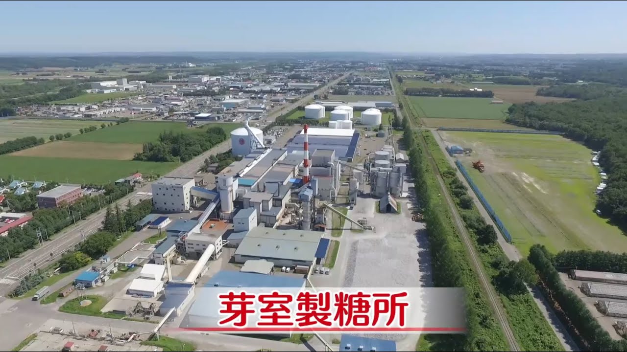 日本甜菜製糖(株)　芽室製糖所