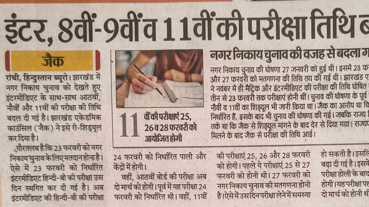 JAC Class 8th, से लेकर 12th का एग्जाम डेट मेंबदलाव#झारखंड#jac#झारखंडclass8th#झारखंडclas s9th#class10