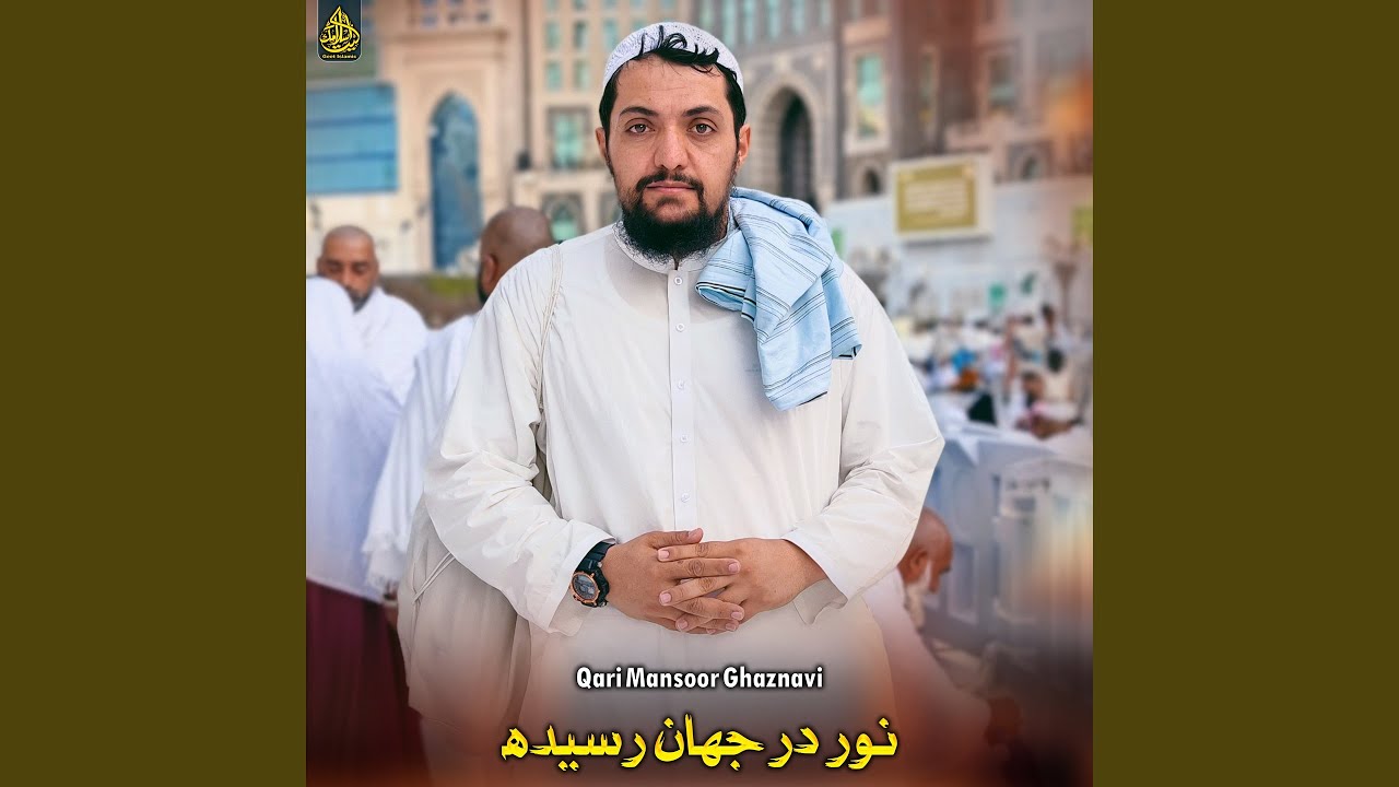 نور در جهان رسيده