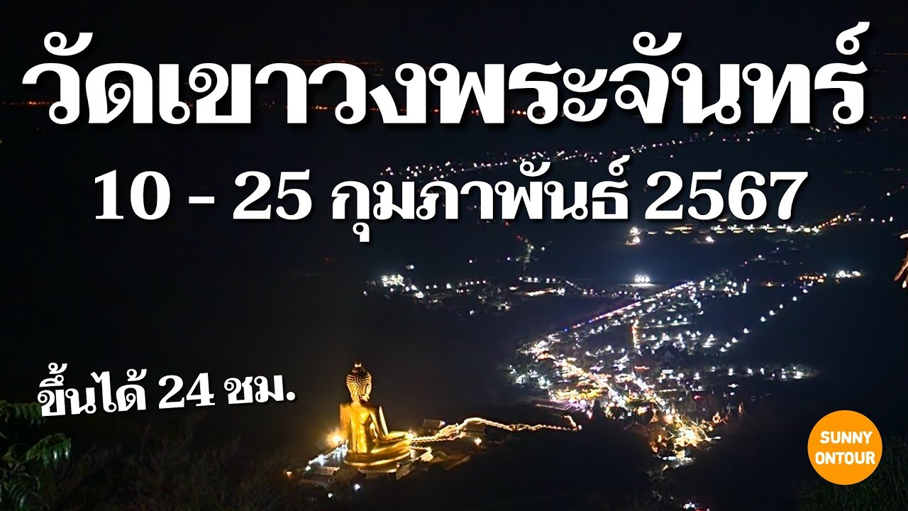 EP.51 | เดินขึ้น วัดเขาวงพระจันทร์​ 3790​ ขั้น จ.ลพบุรี​ | Khao Wong Phrachan Temple
