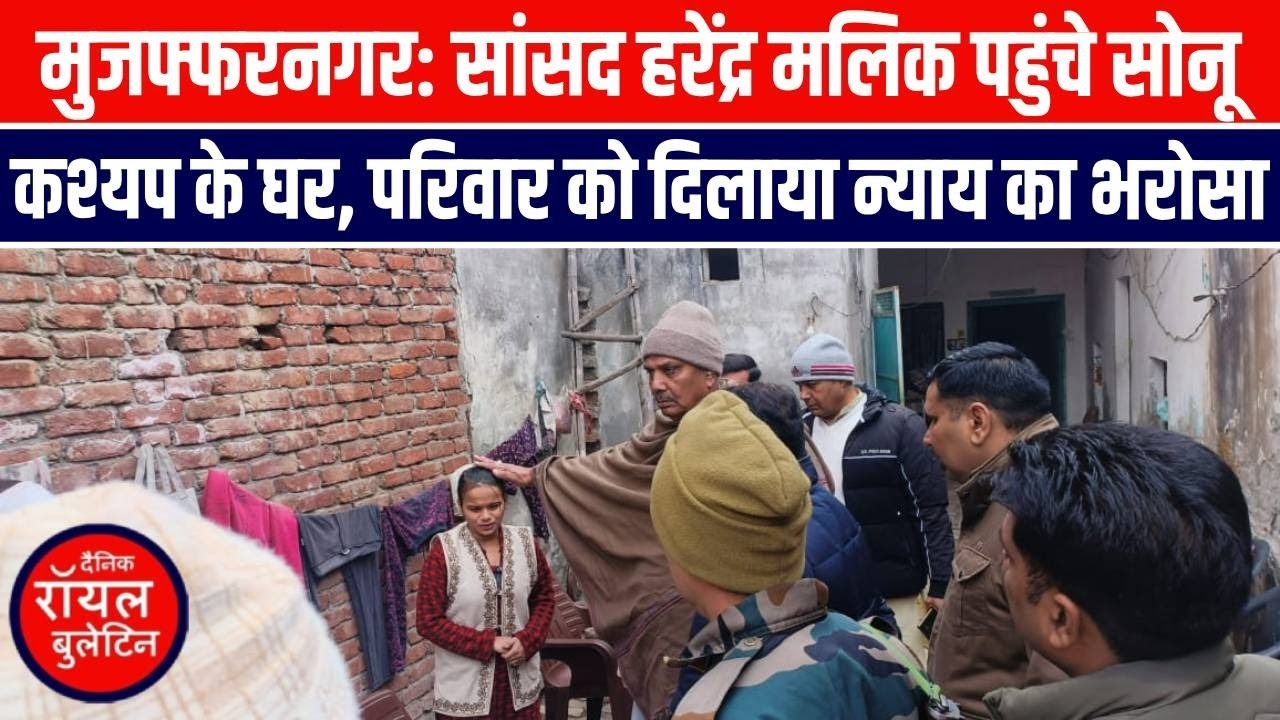 मुजफ्फरनगर: सांसद हरेंद्र मलिक पहुंचे सोनू कश्यप के घर, परिवार को दिलाया न्याय का भरोसा