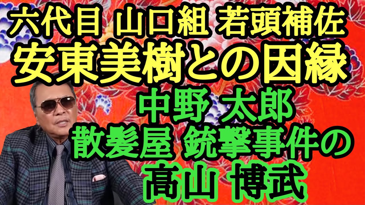 六代目山口組 若頭補佐 安東美樹との因縁 中野太郎 散髪屋銃撃事件の高山博武