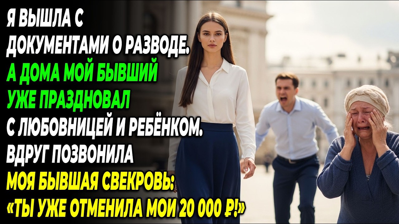 Я вышла из суда с документами о разводе — а дома бывший уже отмечал с любовницей и её ребёнком.
