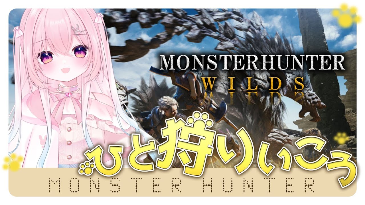 【モンハンワイルズ】ゴグマジオス倒したり素材集めたりする[ #新人vtuber/ #ゲーム実況 ]
