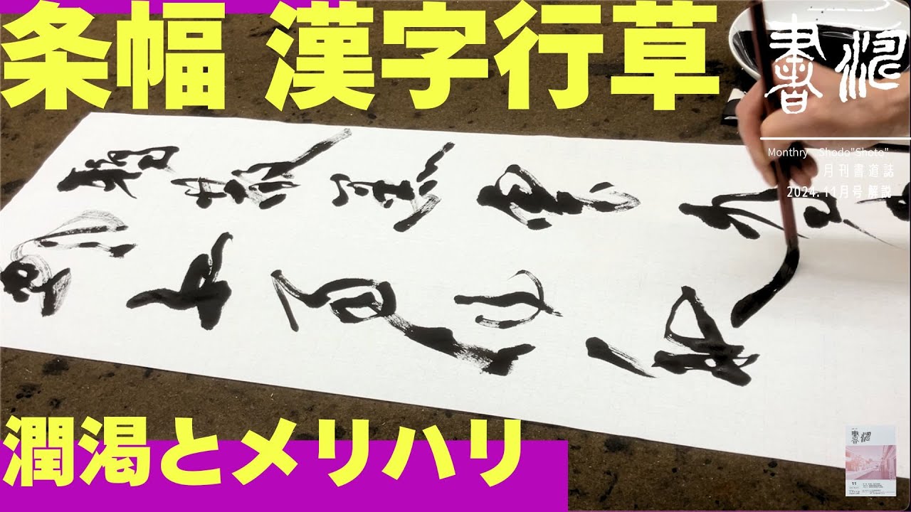 【書道】 漢字行草作品〜筆先の圧と線質！！〜＜書濤2024 11月号 解説⑥条幅 漢字行草＞半切 半折 書道作品制作