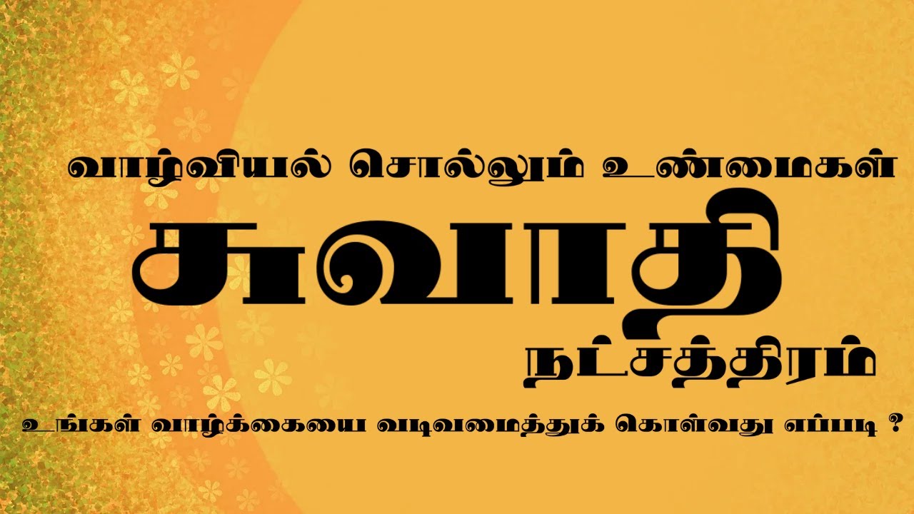 சுவாதி நட்சத்திரம் வாழ்க்கையை எப்படி வாழ்வது  | Swati  Nakshatra In Tamil
