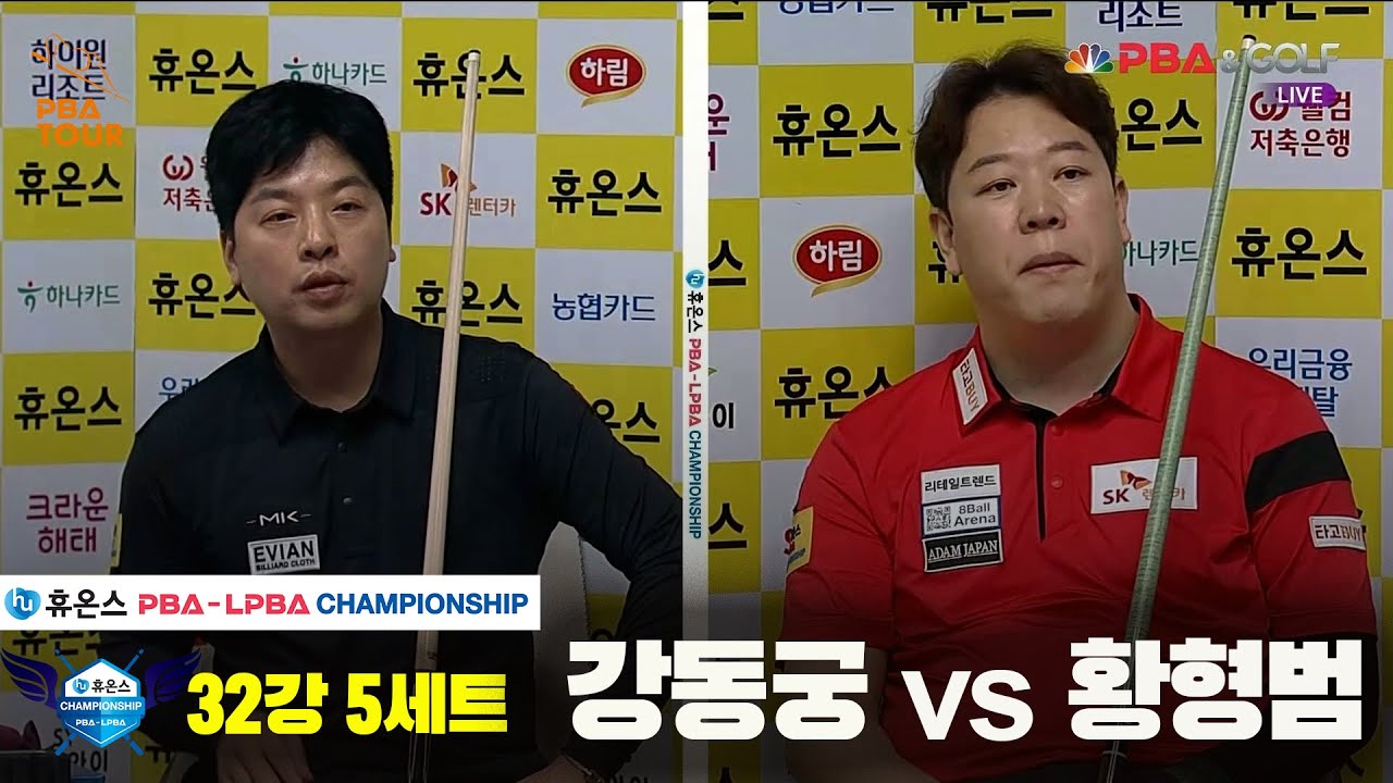 강동궁vs황형범 32강 5세트[휴온스 PBA챔피언십]