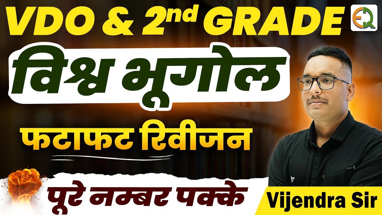 विश्व भूगोल महामैराथन क्लास 2025 | VDO, 2nd Grade, RAS, SI | SI Vijendra Sir #worldgeography