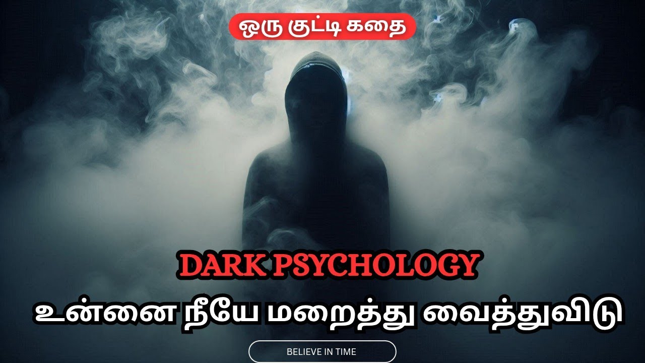Tamil dark psychology | உன்னை நீயே மறைத்து வைத்துவிடு